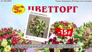 Реклама Цветторг: Скидки 15 процентов довольно прилично! В ярославле 2024