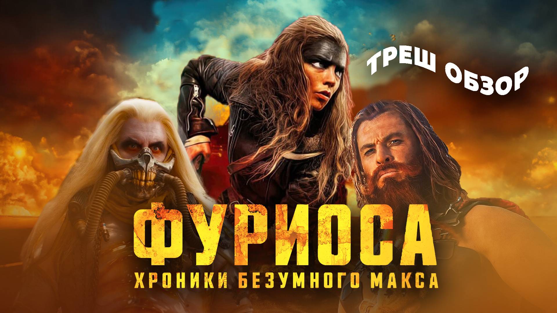 ТРЕШ ОБЗОР фильма ФУРИОСА ХРОНИКИ БЕЗУМНОГО МАКСА (Макс уехал а Фуриоса осталась)