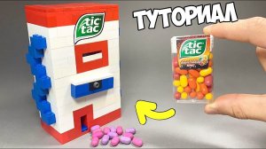 Как сделать Tic Tac Конфетницу из ЛЕГО