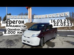 Перегон из Владивостока в Оренбург на заказ Honda Stepwgn. 16.03.2023-22.03.2023