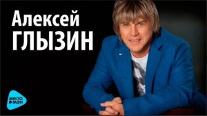 Алексей Глызин