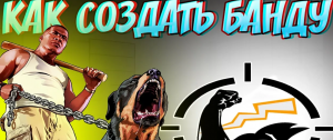 КАК СОЗДАТЬ БАНДУ В ГТА 5 ONLINE??СПОСОБ 2021 ГОДА ПО СОЗДАНИЮ БАНДЫ И ЭМБЛЕМЫ В ГТА 5 ОНЛАЙН!