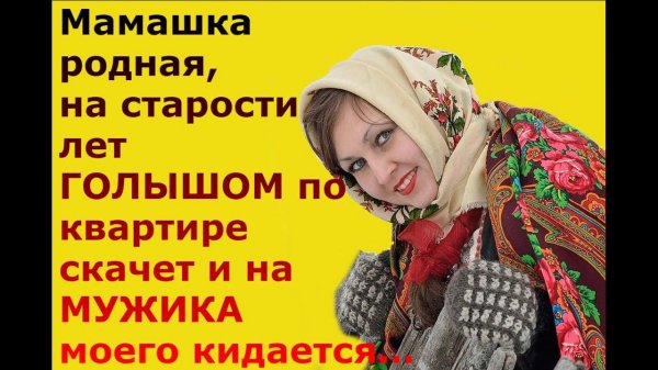 Тёща и Зять: Тёща без одежды зашла к зятю пока он спал / Реальные истории из жизни