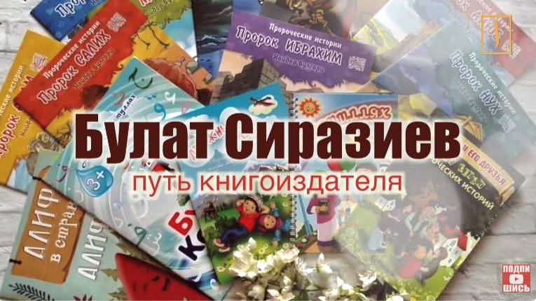 Трудно ли нести слово Аллаха людям? Путь книгоиздателя. Основатель Издательства Алиф
