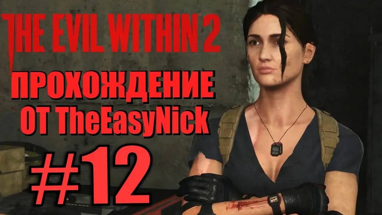 THE EVIL WITHIN 2. Прохождение. #12. Боевая подруга. смотреть онлайн