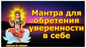 Мантра для обретения уверенности в себе