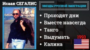 Исаак СЕГАЛИС, «Проходят дни». Эмигрантские песни. США, 1993.