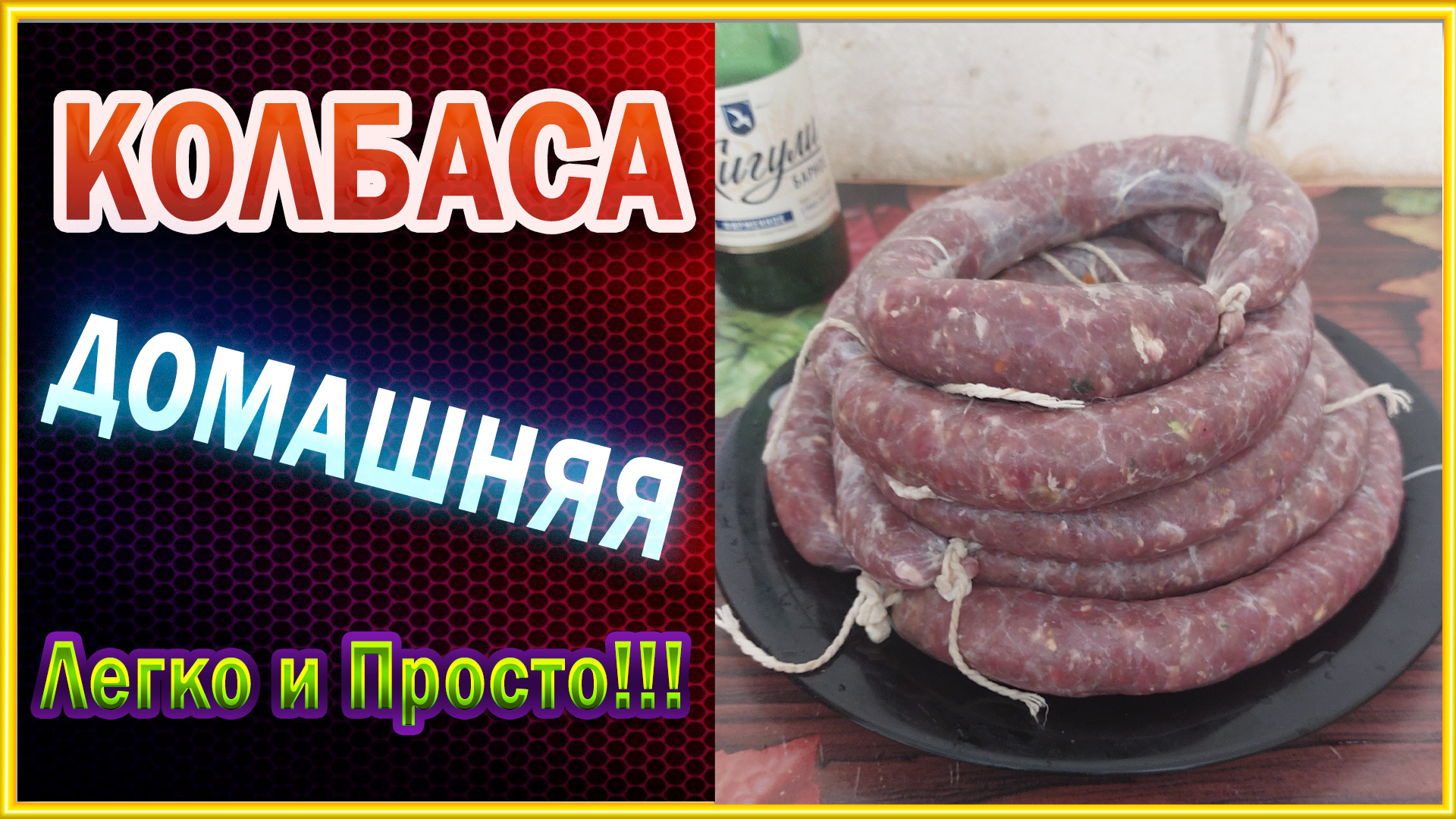 Домашняя колбаса.Жарю колбасу в Казане. смотреть онлайн