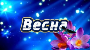 Футаж. Весна 11