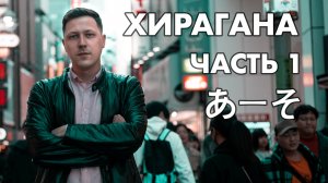 Азбука Хирагана: Урок 1 Японская письменность для начинающих. Ряды А・КА・СА ~ ひらがな 第１課