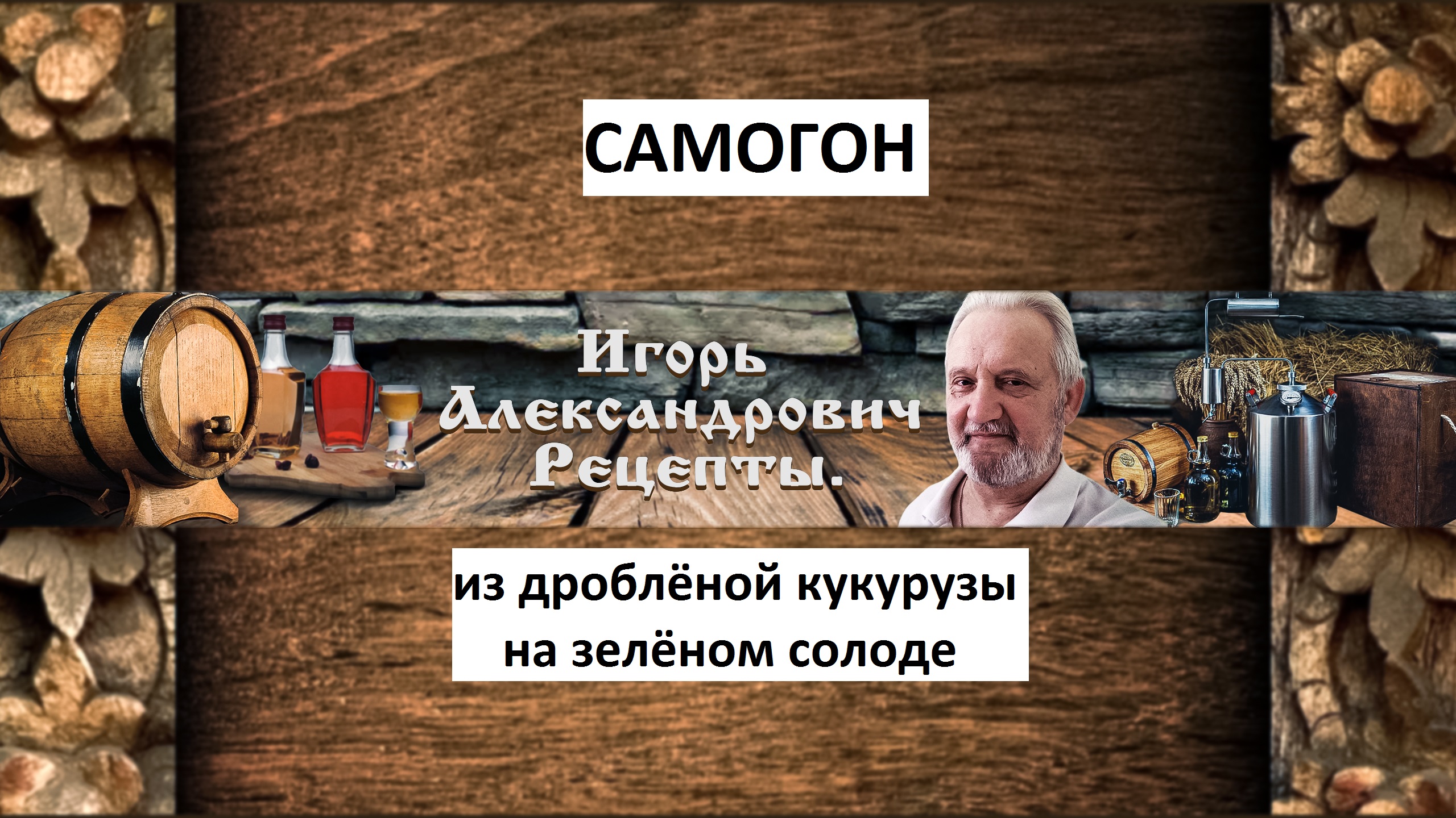 Самогон из кукурузы на зелёном солоде.mp4