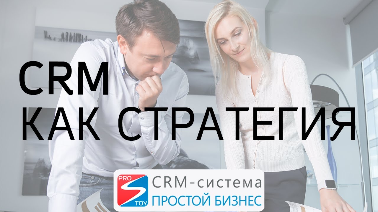 CRM как стратегия смотреть онлайн