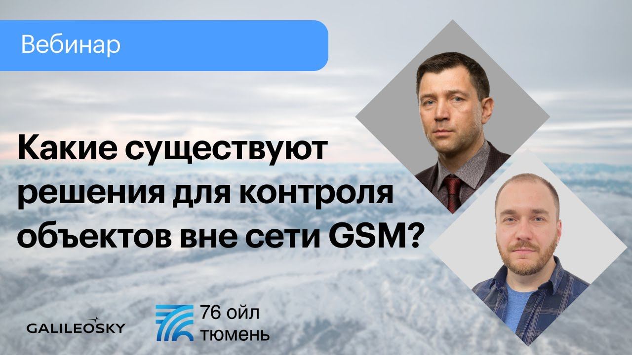 Какие существуют решения контроля объектов вне сети GSM смотреть онлайн