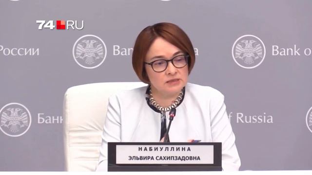 Глава Центробанка ответила 74.RU смотреть онлайн