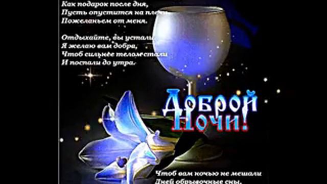 Оригинальное пожелание спокойной ночи. смотреть онлайн