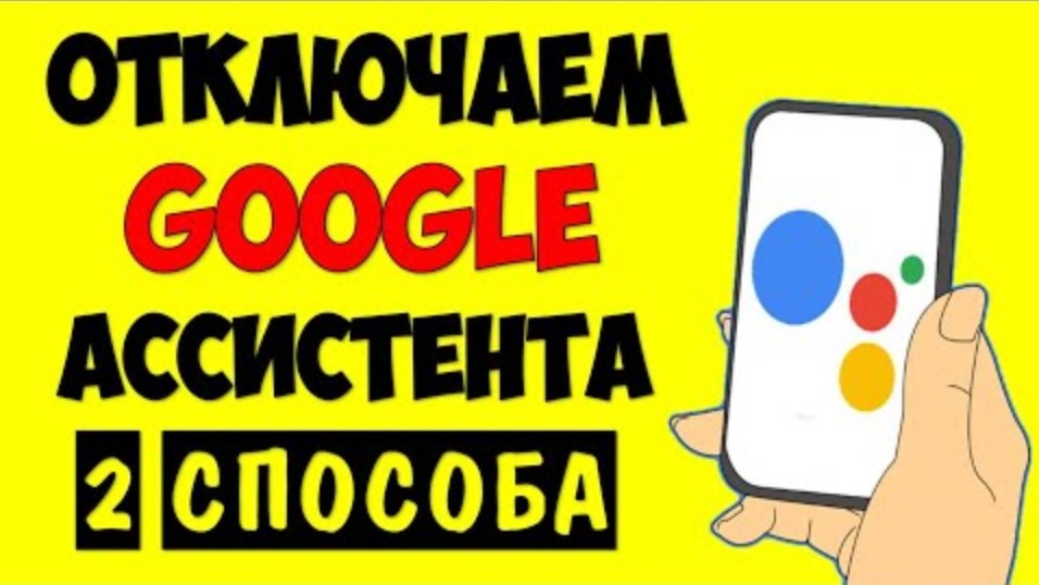 Как отключить Google Ассистент на андроид телефоне ? Как убрать голосовой помощник гугл смотреть онлайн