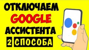Как отключить Google Ассистент на андроид телефоне ? Как убрать голосовой помощник гугл