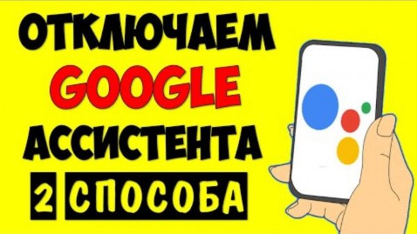 Как отключить Google Ассистент на андроид телефоне ? Как убрать голосовой помощник гугл