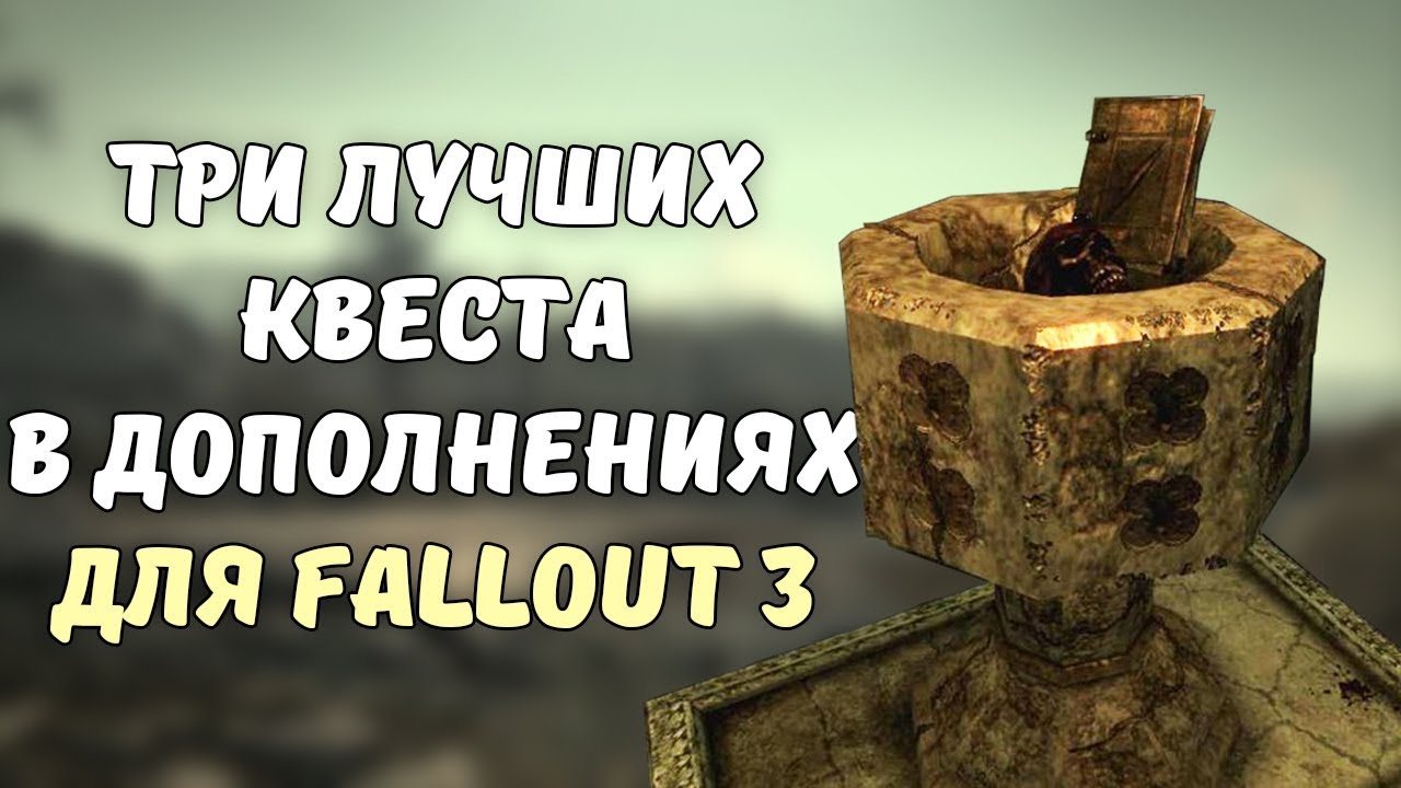 ТОП-3 ЛУЧШИХ КВЕСТА В ДОПОЛНЕНИЯХ ДЛЯ FALLOUT 3 смотреть онлайн