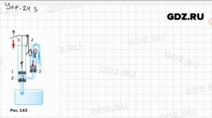 Упр 24.3 - Физика 7 класс Пёрышкин