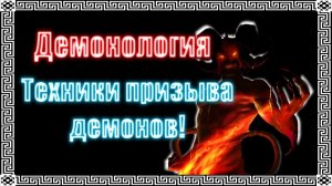 Магия призыва существ: ритуал для разных целей #демонология #демон #демоны #гоэтия #эзотерика #магия