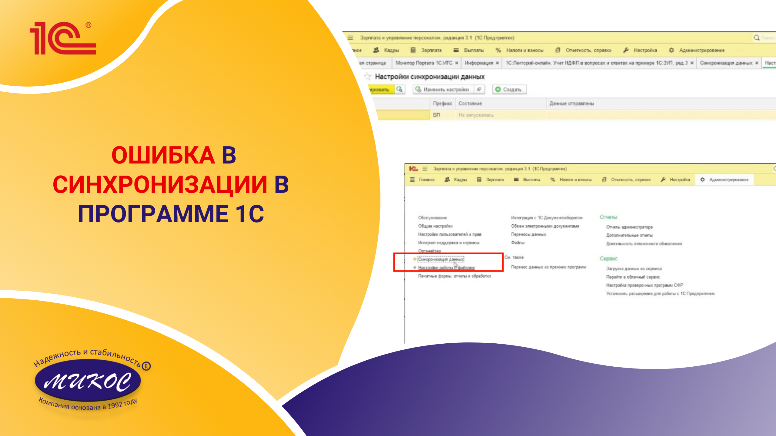 Как исправить ошибку синхронизации в программе 1С | Микос Программы 1С смотреть онлайн