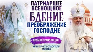 ВСЕНОЩНОЕ БДЕНИЕ. ПРЕОБРАЖЕНИЕ ГОСПОДНЕ
