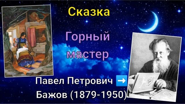 Сказки Бажова. Горный мастер смотреть онлайн