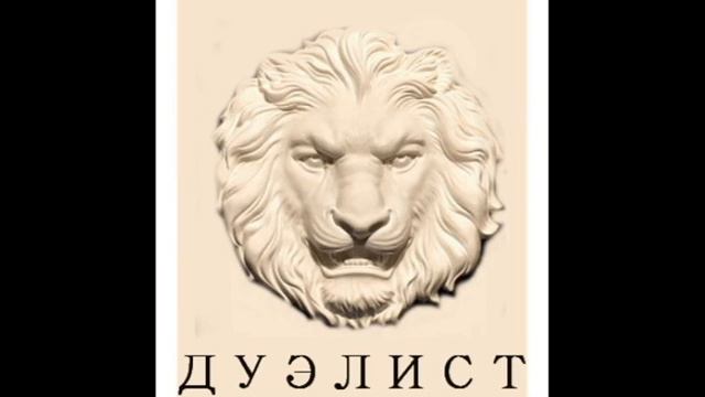 О. Хафизов. ДУЭЛИСТ. Часть 3. смотреть онлайн