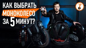 Как выбрать моноколесо? Какое моноколесо самое лучше?