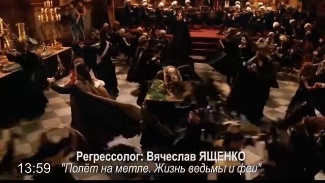 Полёт на метле Жизнь ведьмы и феи/регрессолог Вячеслав Ященко смотреть онлайн
