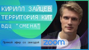 Прямой эфир со звездой кино / Кирилл Зайцев