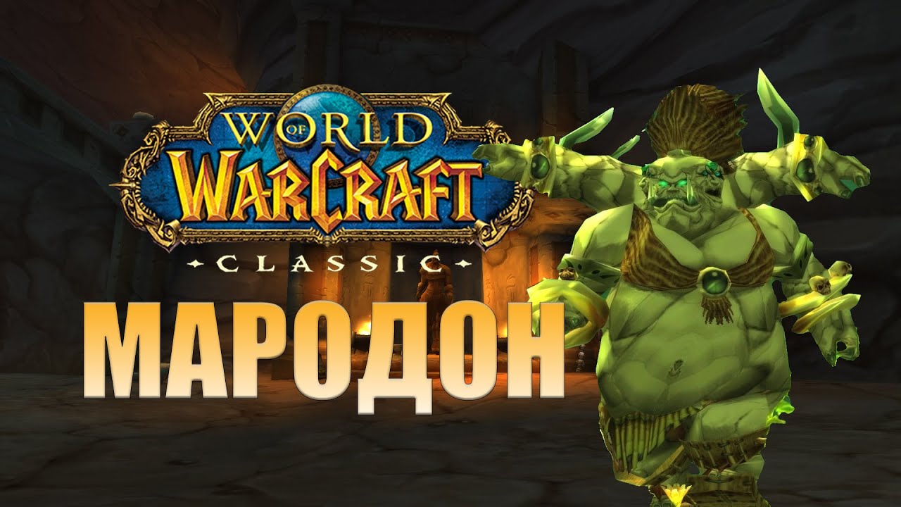 Гайд по подземелью Мародон WoW Classic смотреть онлайн
