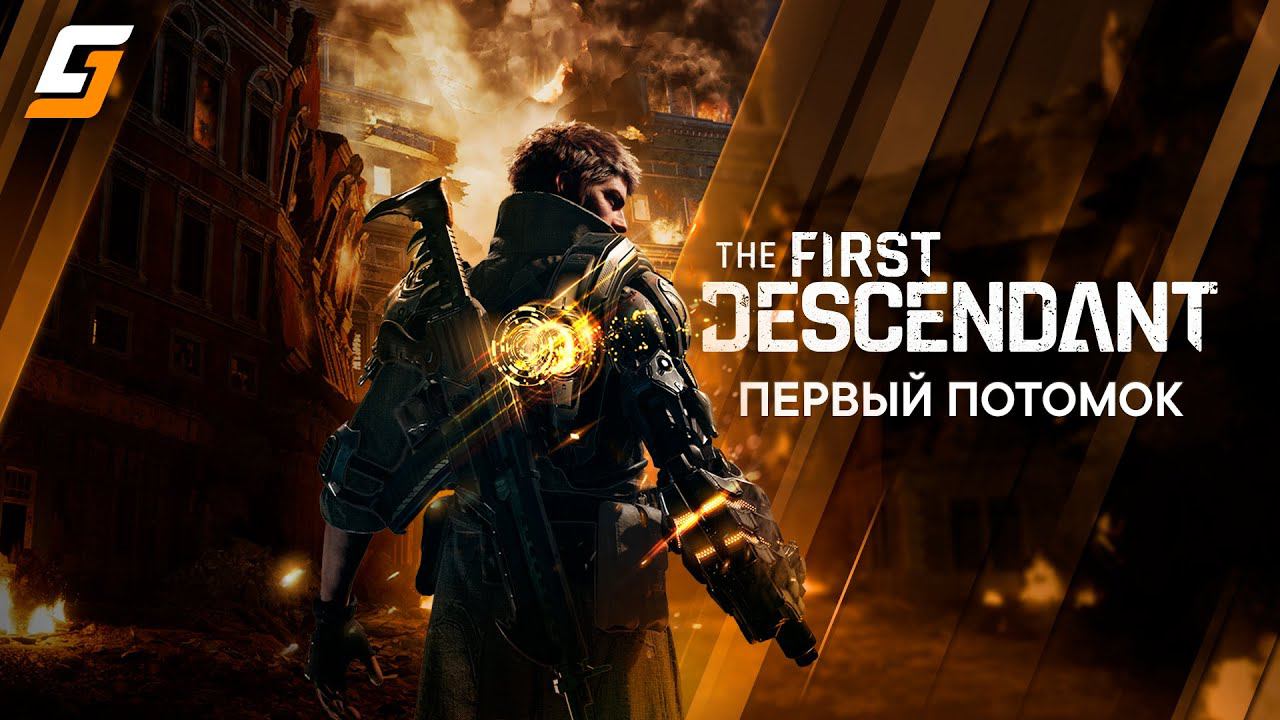 The First Descendant | Бета | Первый Потомок | PS5 4K смотреть онлайн