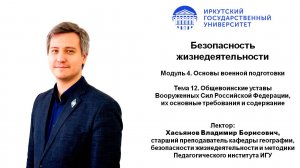 Тема 12. Общевоинские уставы Вооруженных Сил РФ, их основные требования и содержание | ИГУ