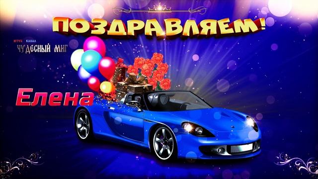 С Днем Рождения Елена,?Красивое Поздравление с днем рождения Лена, 3 июня Именины Елены смотреть онлайн