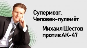 Супермозг Михаил Шестов на 1-м канале ОРТ
