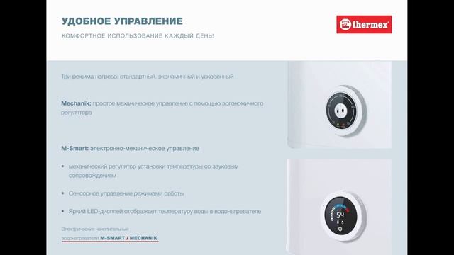Thermex Mechanik и M Smart