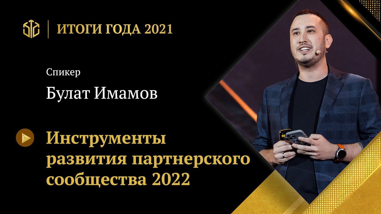 БУЛАТ ИМАМОВ | Инструменты развития партнерского сообщества 2022 смотреть онлайн