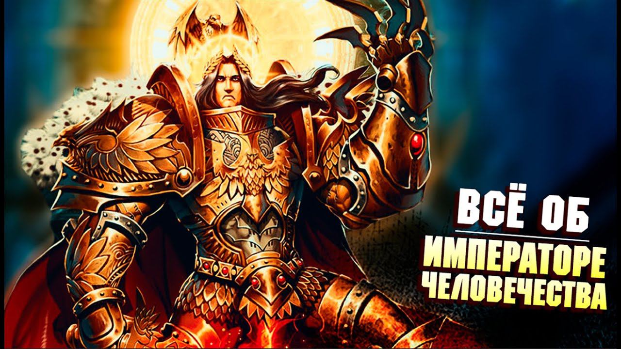 Всё об Императоре Человечества / Warhammer 40000 смотреть онлайн