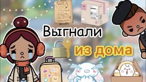 ВЫГНАЛИ ИЗ ДОМА ????_ Toca Life World _ тока бока _ toca boca _ Secret Toca.
