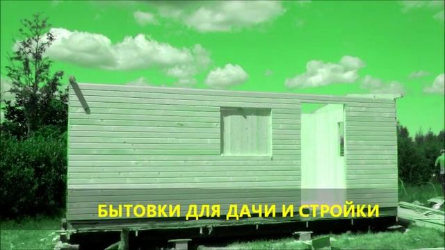Бытовки для дачи и стройки смотреть онлайн