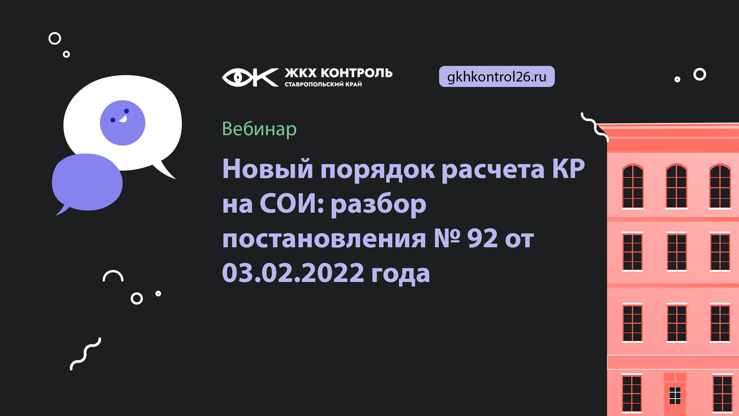 Новый порядок расчета КР на СОИ: разбор постановления № 92 от 03.02.2022 года