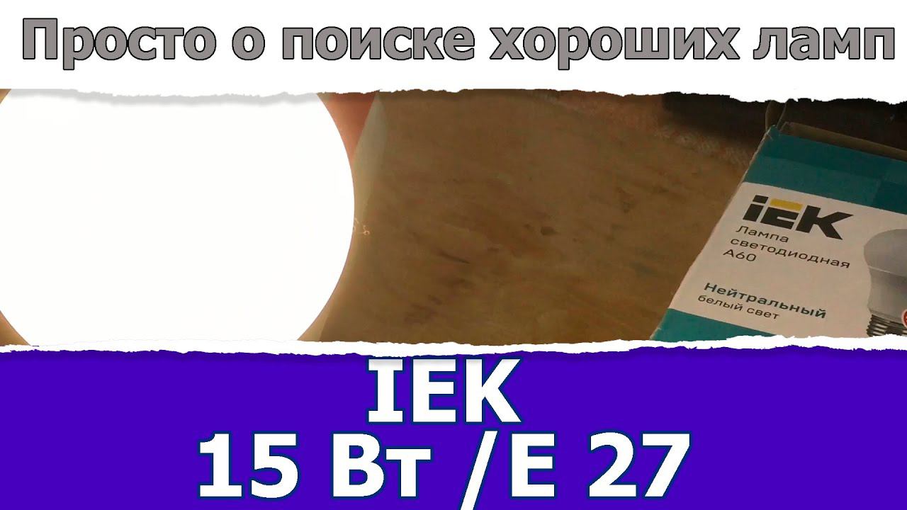 Светодиодная лампа IEK 15Вт E27 / Доморост помогает выбрать смотреть онлайн