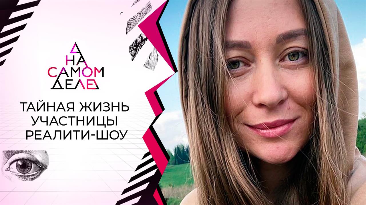 Тайная жизнь участницы реалити-шоу. На самом деле. Выпуск от 14.10.2021 смотреть онлайн