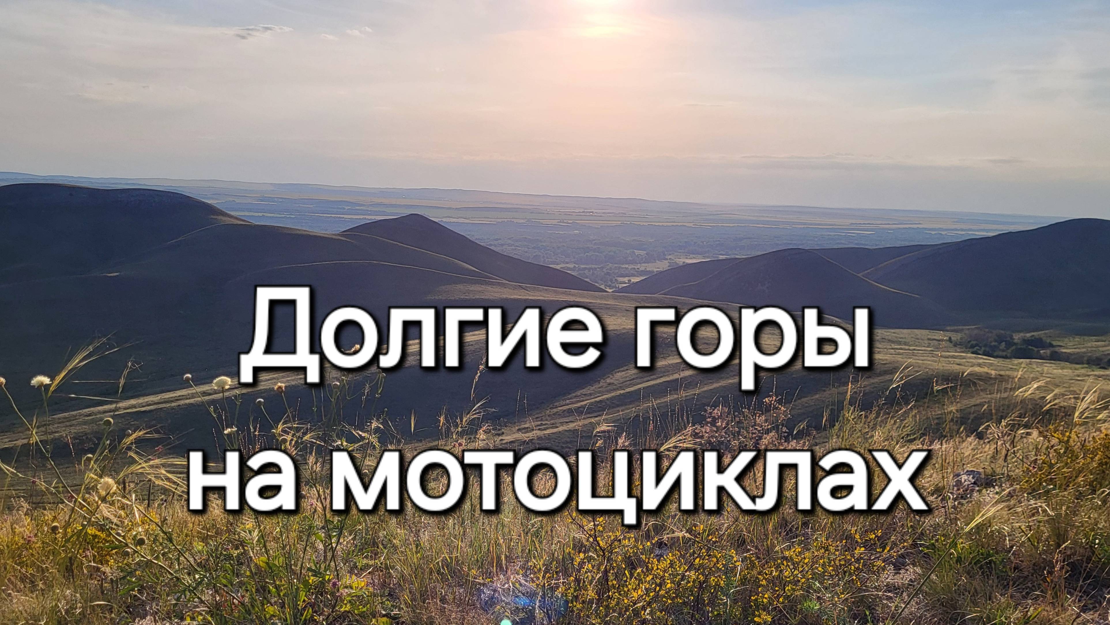 Поездка с сыном в Долгие горы