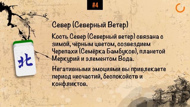 Гадание «Закон притяжения» на китайском оракуле «Маджонг» | Выбери 1 кость получи ответ смотреть онлайн