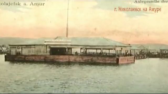Николаевск на Амуре на старых фотографиях смотреть онлайн