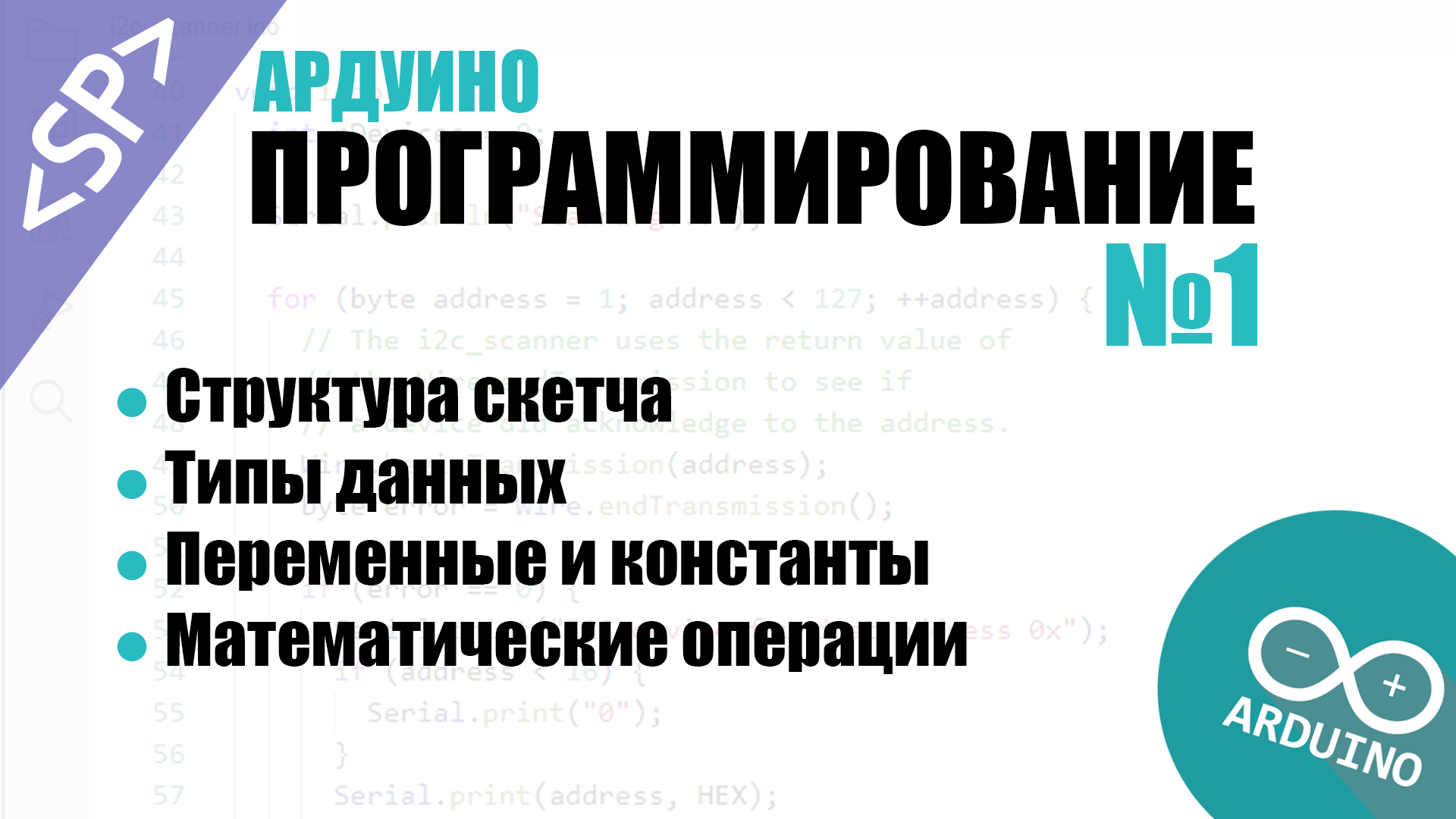 ? Программирование Ардуино. Урок №1: Структура скетча. Типы данных. Операции над переменными смотреть онлайн