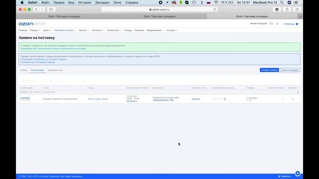 ПОСТАВКА ТОВАРА на OZON | Создание заявки на ПОСТАВКУ | ОЗОН СЕЛЛЕР - Урок # 11 смотреть онлайн